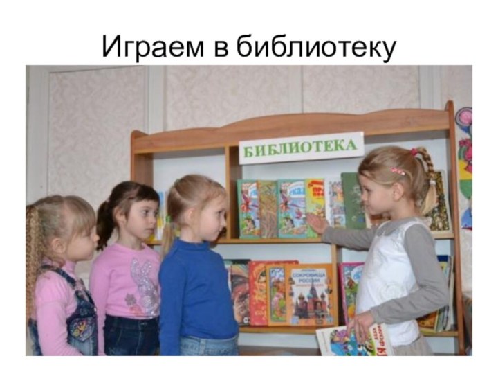 Играем в библиотеку