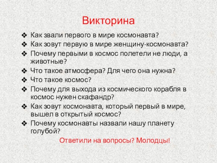 ВикторинаКак звали первого в мире космонавта?Как зовут первую в мире женщину-космонавта?Почему первыми