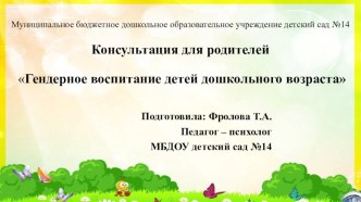Гендерное воспитание детей дошкольного возраста презентация