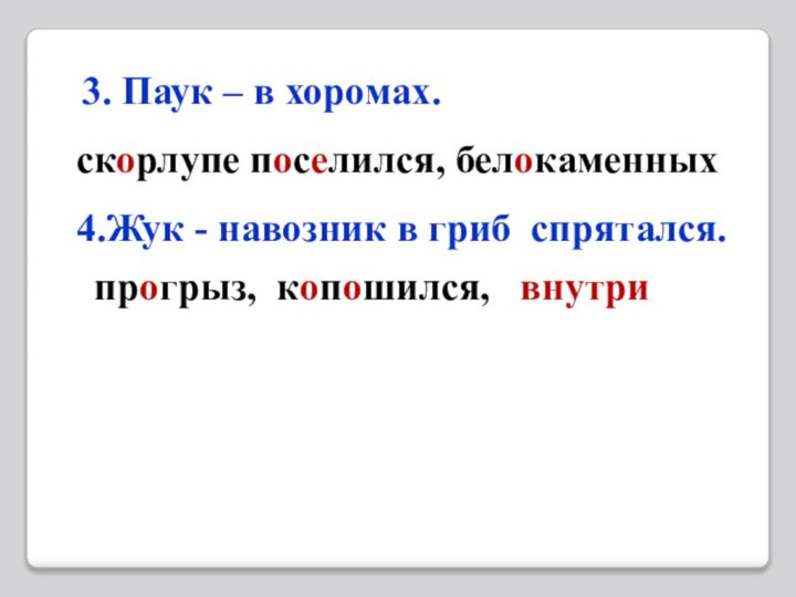 3. Паук – в хоромах.скорлупе поселился, белокаменных4.Жук - навозник в гриб спрятался.