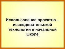 Использование проектно-исследовательской технологии в начальной школе материал