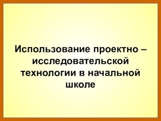 Использование проектно-исследовательской технологии в начальной школе материал