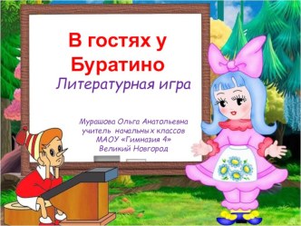 Литературная игра В гостях у Буратино презентация к уроку по чтению (2 класс) по теме