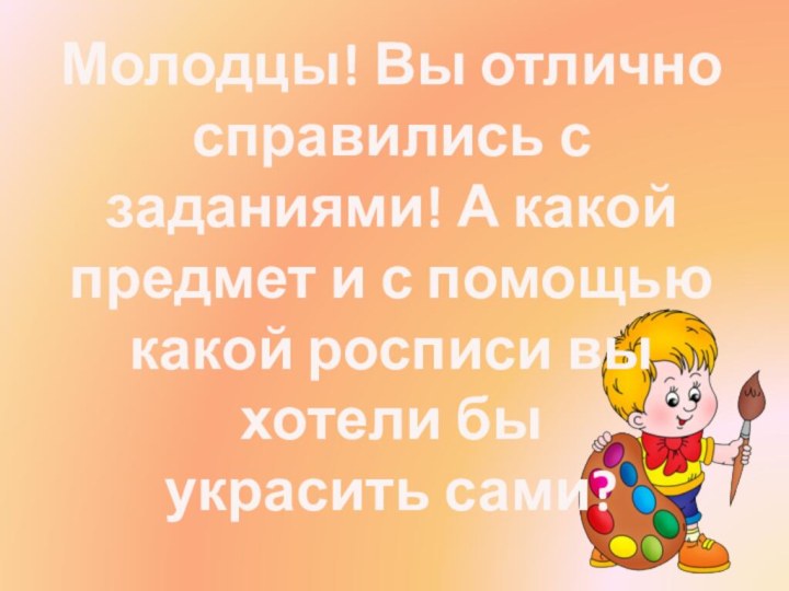 Молодцы! Вы отлично справились с заданиями! А какой предмет и с помощью