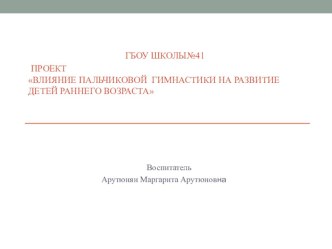 Презентация: Влияние пальчиковой гимнастики на развитие детей раннего возраста презентация к уроку по теме