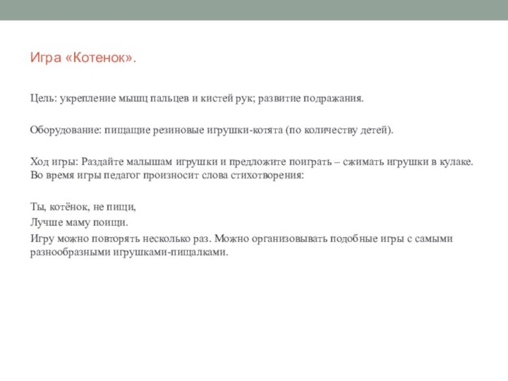 Игра «Котенок».Цель: укрепление мышц пальцев и кистей рук; развитие подражания.Оборудование: пищащие резиновые