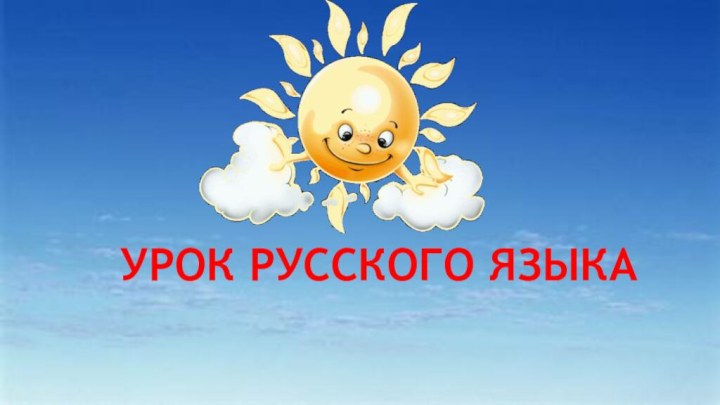 УРОК РУССКОГО ЯЗЫКА