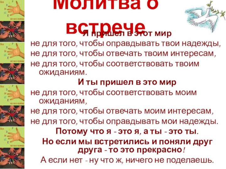 Молитва о встречеЯ пришел в этот мир не для того, чтобы оправдывать