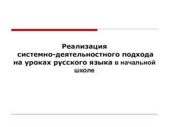 Реализация системно-деятельностного подхода на уроках русского языка в начальной школе. учебно-методический материал по русскому языку (4 класс)