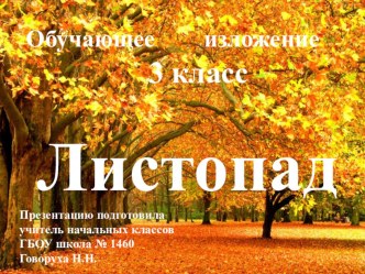 Презентация к обучающему изложению Листопад 3 кл. презентация к уроку по русскому языку (3 класс) по теме