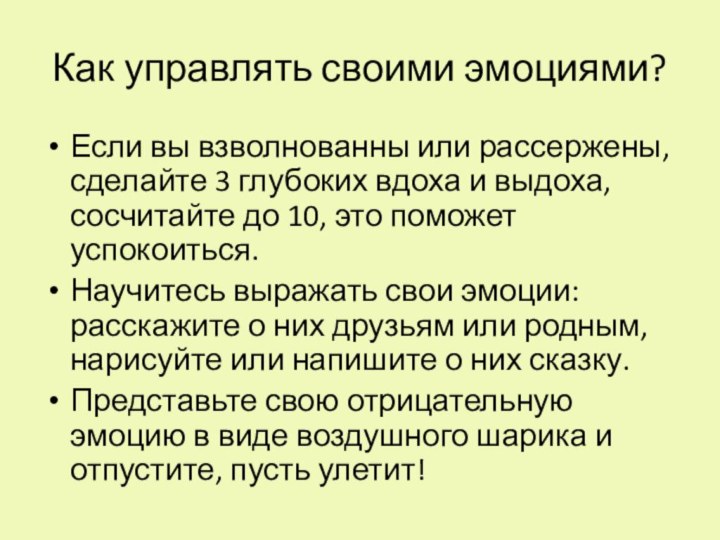 Как управлять своими эмоциями?Если вы взволнованны или рассержены, сделайте 3 глубоких вдоха