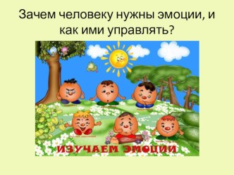 Эмоции