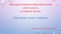 НОД в старшей группе : Круговорот воды в природе презентация к уроку по окружающему миру (старшая группа)