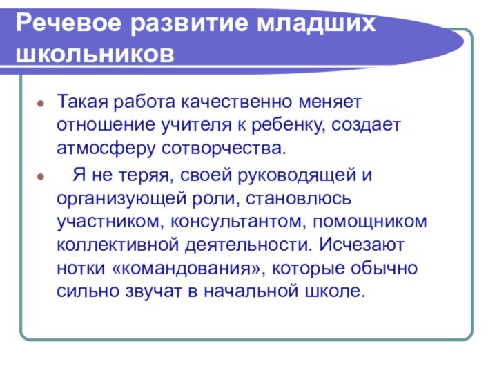 Речевое развитие младших школьниковТакая работа качественно меняет отношение учителя к ребенку, создает