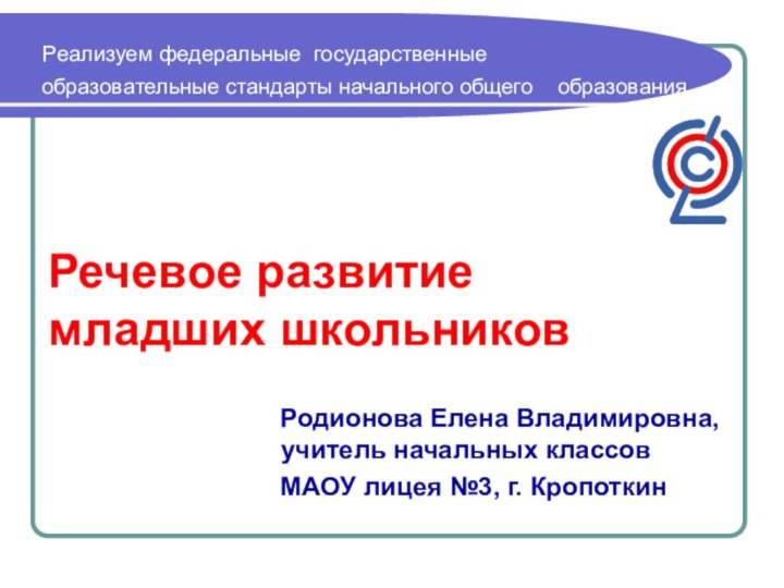 Реализуем федеральные государственные  образовательные стандарты начального общего  образования