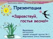 Презентация Здравствуй, гостья весна! презентация к уроку (младшая группа)