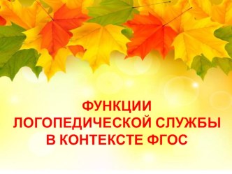 Функции логопедической помощи презентация к уроку по развитию речи (старшая группа)