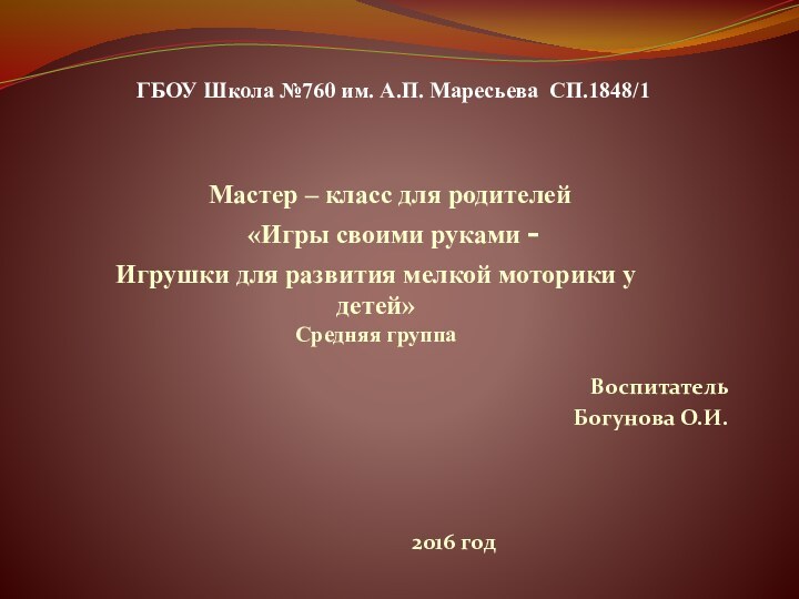 Мастер – класс для родителей  «Игры своими руками -Воспитатель Богунова О.И.