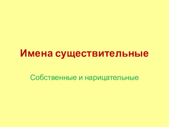 Имена существительныеСобственные и нарицательные