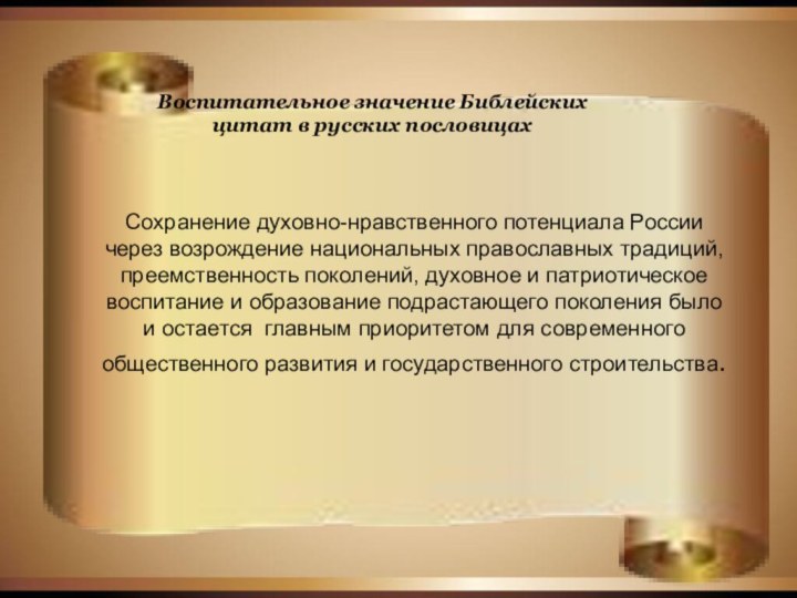 Сохранение духовно-нравственного потенциала России через возрождение национальных православных традиций, преемственность поколений, духовное