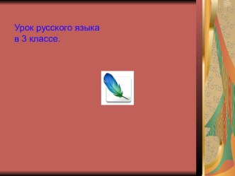 Методическая разработка урока по теме Род имен существительных презентация к уроку по русскому языку (3 класс) по теме