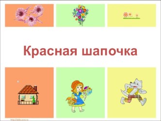 Презентация к занятию Красная шапочка презентация к занятию (средняя группа)