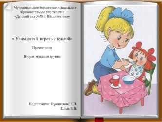 Учим играть с куклой Презентация презентация к уроку (младшая группа)