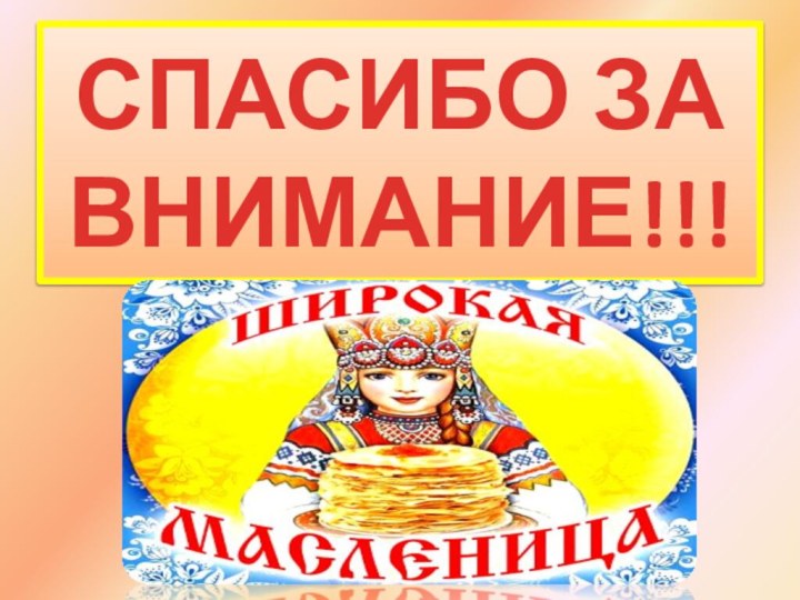 СПАСИБО ЗА ВНИМАНИЕ!!!