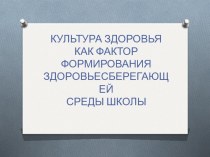 Презентация Культура здоровья презентация к уроку по зож (1 класс)