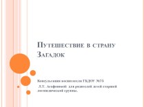 Путешествие в страну Загадок презентация к занятию (старшая группа) по теме