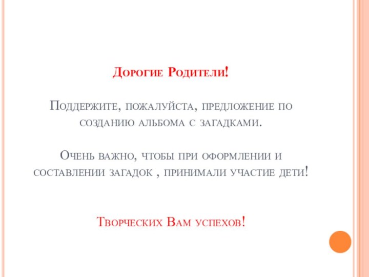 Дорогие Родители!  Поддержите, пожалуйста, предложение по созданию альбома с загадками.