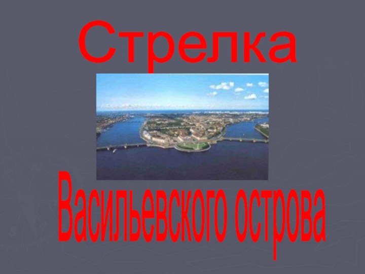 Стрелка Васильевского острова