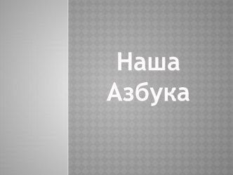 Проект Наша Азбука творческая работа учащихся по чтению (1 класс) по теме
