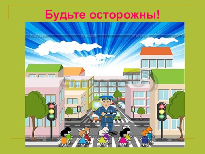 Будьте осторожны!