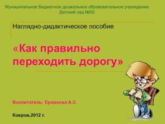 Презентация Как правильно переходить дорогу презентация к занятию (старшая группа) по теме