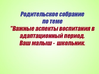 Материал для родительских собраний презентация к уроку по теме