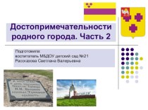 Конспект НОД в подготовительной группе тема:Достопримечательности родного городаЧасть 2+презентация к занятию . план-конспект занятия по окружающему миру (подготовительная группа) по теме