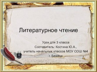 Урок литературного чтения в 3 классе Самое великое чудо на свете презентация к уроку по чтению (3 класс)
