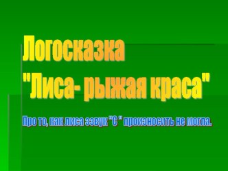 Лиса -рыжая краса (Как лиса научилась звук С произносить) презентация к занятию по логопедии (старшая группа)