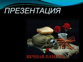 Презинтация