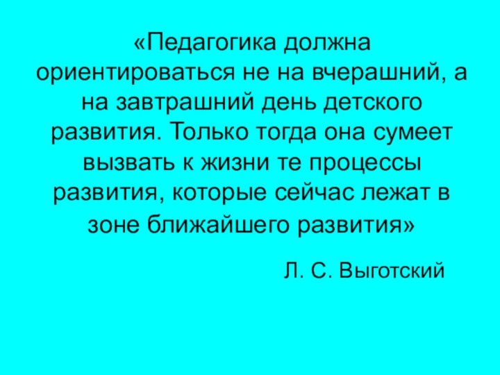 «Педагогика должна ориентироваться не на вчерашний, а на завтрашний день детского развития.