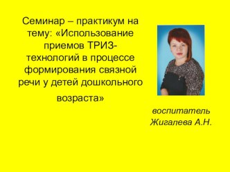 Семинар – практикум для педагогов : Использование приемов ТРИЗ-технологий в процессе формирования связной речи у детей дошкольного возраста консультация Метод наглядного моделирования
