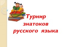 Турнир знатоков русского языка классный час (3 класс)