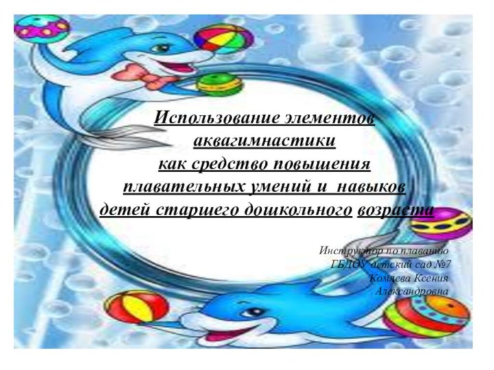 Использование элементов аквагимнастики как средство повышения плавательных умений и навыков детей старшего