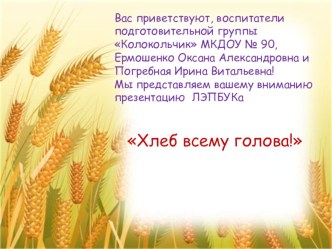 лэпбук Хлеб всему голова! проект (подготовительная группа)