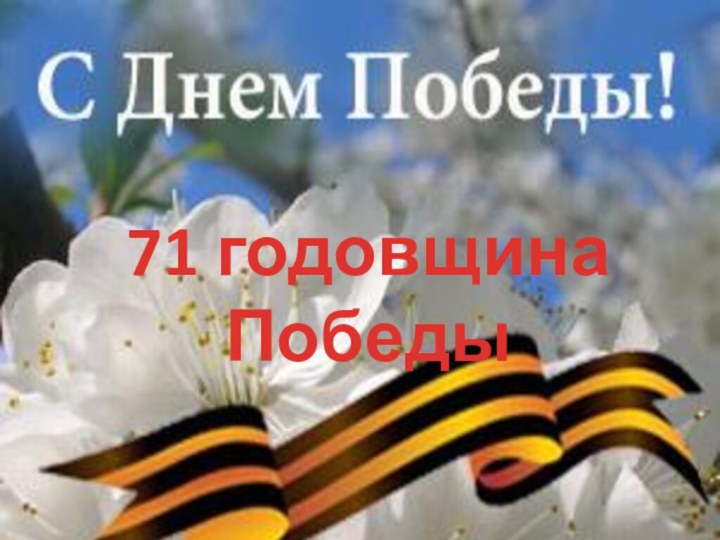 71 годовщина Победы