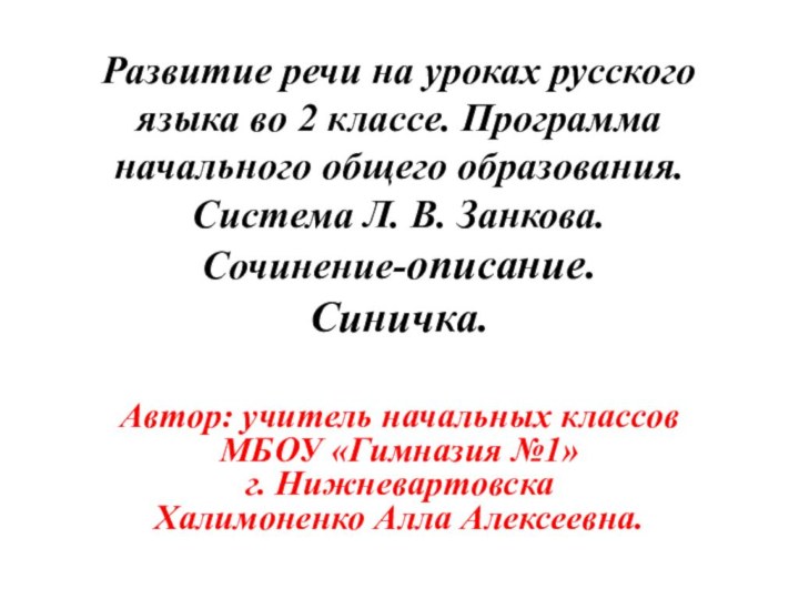 Развитие речи на уроках русского языка во 2 классе. Программа начального