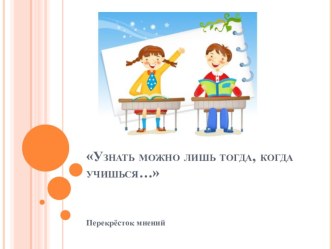 Родительское собрание  Узнать можно тогда, когда учишься 3 класс презентация к уроку (3 класс)