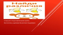 Развивающая игра: Найди отличия презентация к уроку (старшая, подготовительная группа)