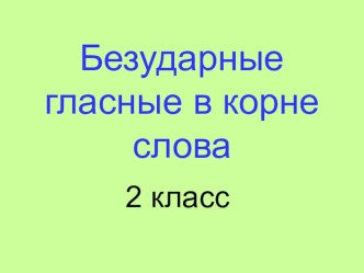 Урок русского языка Нахождение проверочных слов в группе однокоренных слов план-конспект урока русского языка (2 класс) по теме